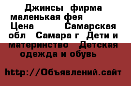  Джинсы. фирма маленькая фея 134-140 › Цена ­ 200 - Самарская обл., Самара г. Дети и материнство » Детская одежда и обувь   